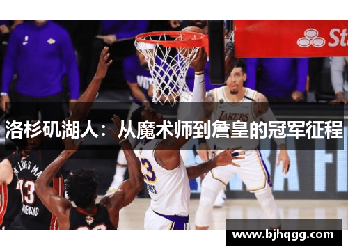 洛杉矶湖人：从魔术师到詹皇的冠军征程