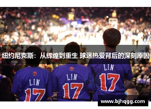 纽约尼克斯:从辉煌到重生 球迷热爱背后的深刻原因 纽约尼克斯:从辉煌到重生 球迷热爱背后的深刻原因