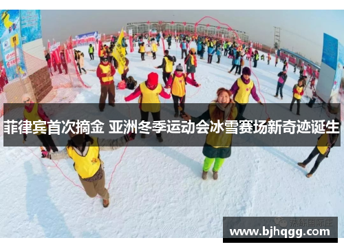 菲律宾首次摘金 亚洲冬季运动会冰雪赛场新奇迹诞生 菲律宾首次摘金 亚洲冬季运动会冰雪赛场新奇迹诞生