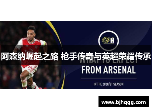 阿森纳崛起之路 枪手传奇与英超荣耀传承 阿森纳崛起之路 枪手传奇与英超荣耀传承