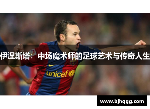 伊涅斯塔:中场魔术师的足球艺术与传奇人生 伊涅斯塔:中场魔术师的足球艺术与传奇人生