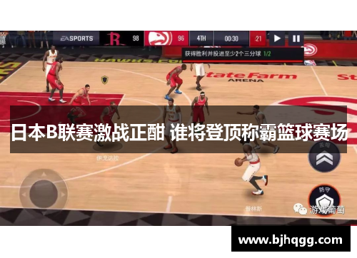 日本B联赛激战正酣 谁将登顶称霸篮球赛场