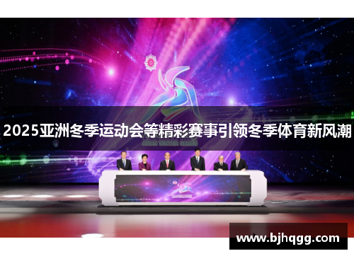 2025亚洲冬季运动会等精彩赛事引领冬季体育新风潮 2025亚洲冬季运动会等精彩赛事引领冬季体育新风潮