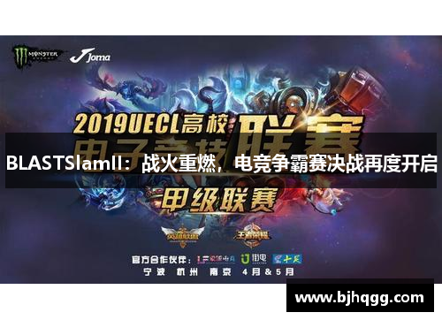 BLASTSlamII:战火重燃,电竞争霸赛决战再度开启 BLASTSlamII:战火重燃,电竞争霸赛决战再度开启