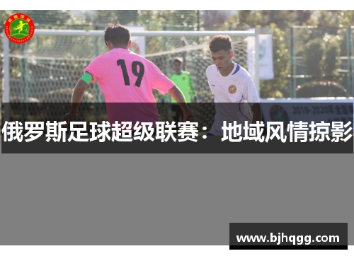 俄罗斯足球超级联赛:地域风情掠影 俄罗斯足球超级联赛:地域风情掠影