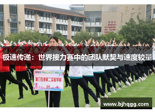 极速传递：世界接力赛中的团队默契与速度较量