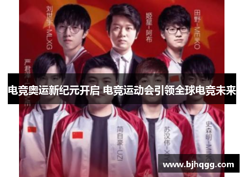 电竞奥运新纪元开启 电竞运动会引领全球电竞未来