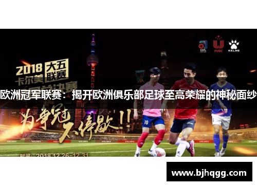 欧洲冠军联赛：揭开欧洲俱乐部足球至高荣耀的神秘面纱