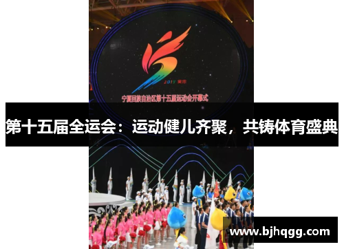 第十五届全运会：运动健儿齐聚，共铸体育盛典