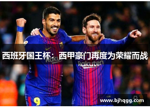 西班牙国王杯:西甲豪门再度为荣耀而战 西班牙国王杯:西甲豪门再度为荣耀而战