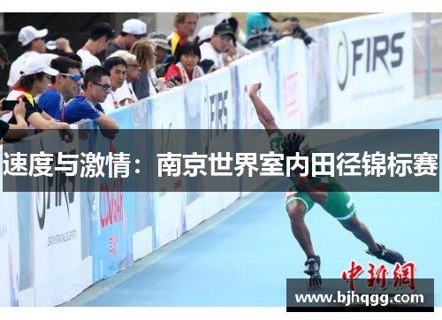 速度与激情：南京世界室内田径锦标赛
