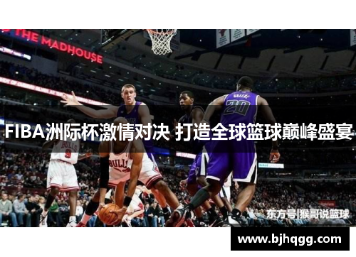 FIBA洲际杯激情对决 打造全球篮球巅峰盛宴