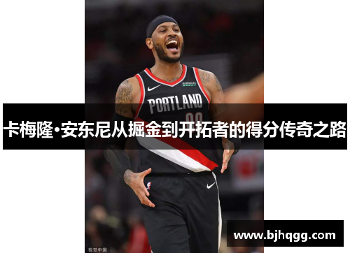 卡梅隆·安东尼从掘金到开拓者的得分传奇之路