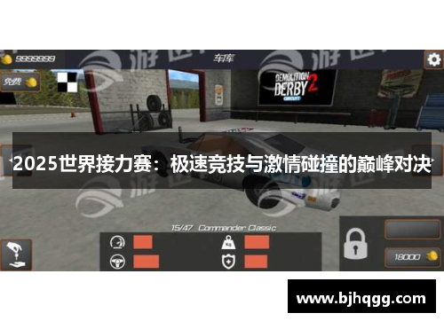 2025世界接力赛：极速竞技与激情碰撞的巅峰对决