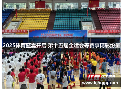 2025体育盛宴开启 第十五届全运会等赛事精彩纷呈