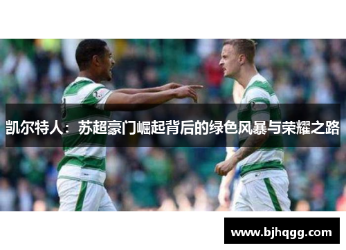 凯尔特人：苏超豪门崛起背后的绿色风暴与荣耀之路