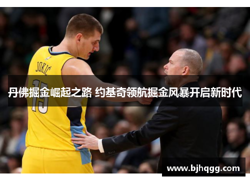 丹佛掘金崛起之路 约基奇领航掘金风暴开启新时代