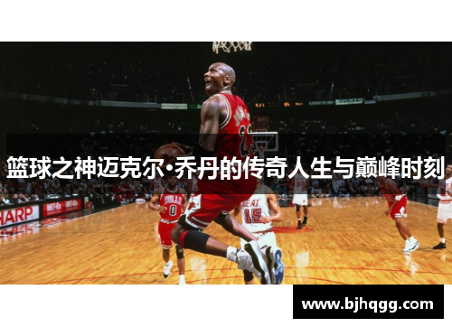 篮球之神迈克尔·乔丹的传奇人生与巅峰时刻