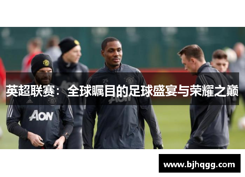 英超联赛：全球瞩目的足球盛宴与荣耀之巅