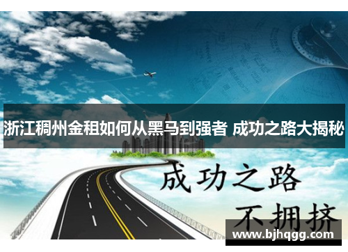 浙江稠州金租如何从黑马到强者 成功之路大揭秘