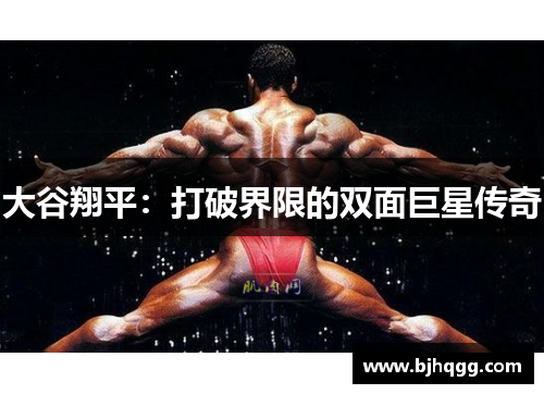 大谷翔平：打破界限的双面巨星传奇
