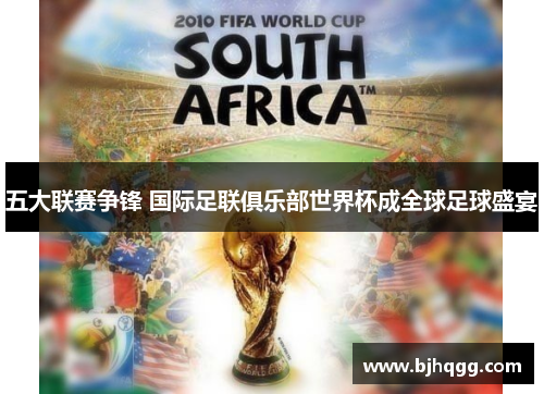五大联赛争锋 国际足联俱乐部世界杯成全球足球盛宴 五大联赛争锋 国际足联俱乐部世界杯成全球足球盛宴