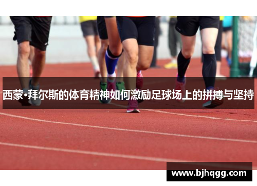 西蒙·拜尔斯的体育精神如何激励足球场上的拼搏与坚持 西蒙·拜尔斯的体育精神如何激励足球场上的拼搏与坚持