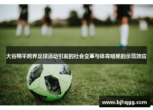 大谷翔平跨界足球活动引发的社会变革与体育明星的示范效应 大谷翔平跨界足球活动引发的社会变革与体育明星的示范效应