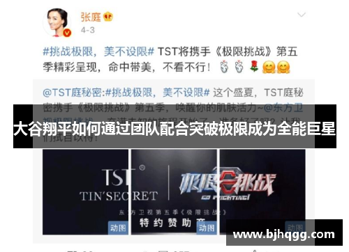 大谷翔平如何通过团队配合突破极限成为全能巨星