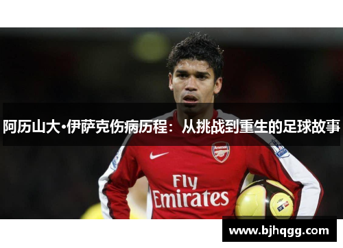 阿历山大·伊萨克伤病历程:从挑战到重生的足球故事 阿历山大·伊萨克伤病历程:从挑战到重生的足球故事