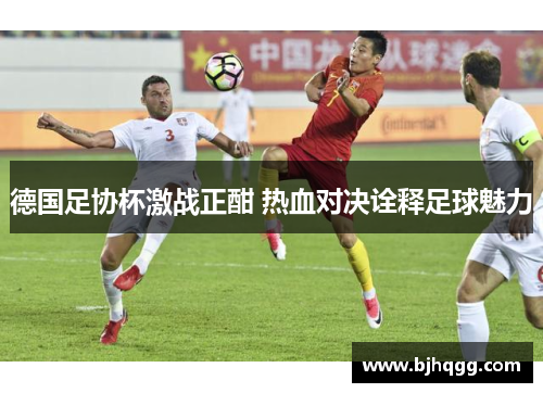 德国足协杯激战正酣 热血对决诠释足球魅力