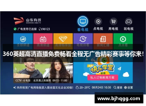 360英超高清直播免费畅看全程无广告精彩赛事等你来！