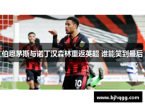 伯恩茅斯与诺丁汉森林重返英超 谁能笑到最后