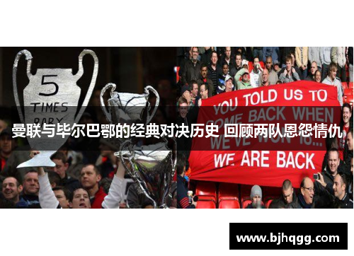 曼联与毕尔巴鄂的经典对决历史 回顾两队恩怨情仇