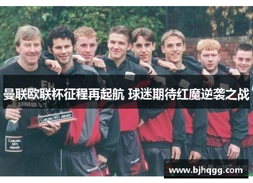 曼联欧联杯征程再起航 球迷期待红魔逆袭之战