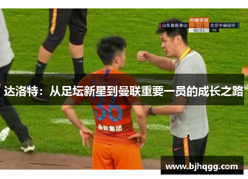 达洛特:从足坛新星到曼联重要一员的成长之路 达洛特:从足坛新星到曼联重要一员的成长之路