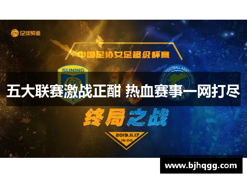 五大联赛激战正酣 热血赛事一网打尽 五大联赛激战正酣 热血赛事一网打尽