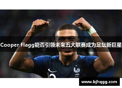 Cooper Flagg能否引领未来五大联赛成为足坛新巨星