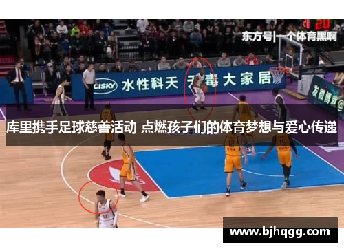 库里携手足球慈善活动 点燃孩子们的体育梦想与爱心传递 库里携手足球慈善活动 点燃孩子们的体育梦想与爱心传递