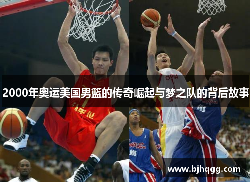 2000年奥运美国男篮的传奇崛起与梦之队的背后故事