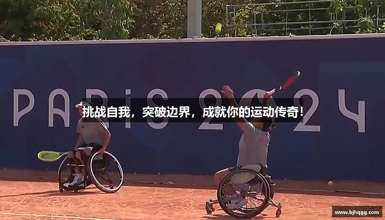 挑战自我，突破边界，成就你的运动传奇！